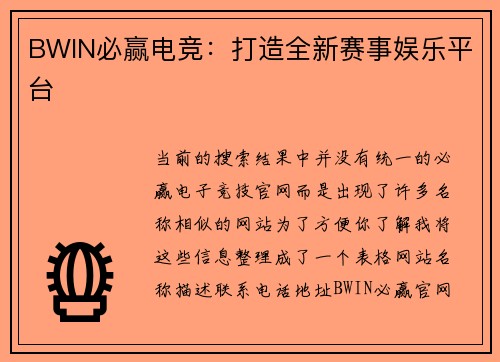 BWIN必赢电竞：打造全新赛事娱乐平台