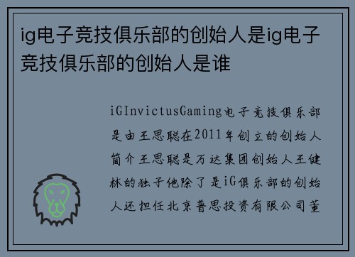 ig电子竞技俱乐部的创始人是ig电子竞技俱乐部的创始人是谁