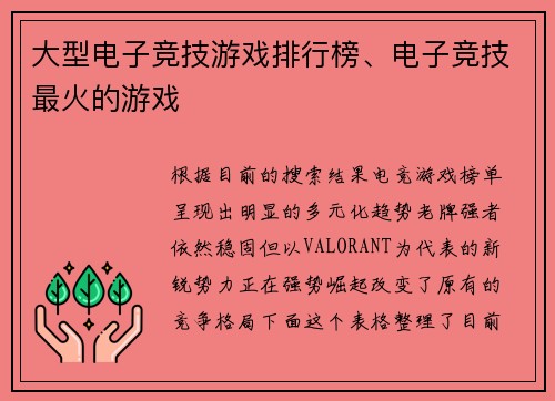 大型电子竞技游戏排行榜、电子竞技最火的游戏