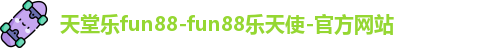 乐天使fun88乐天使
